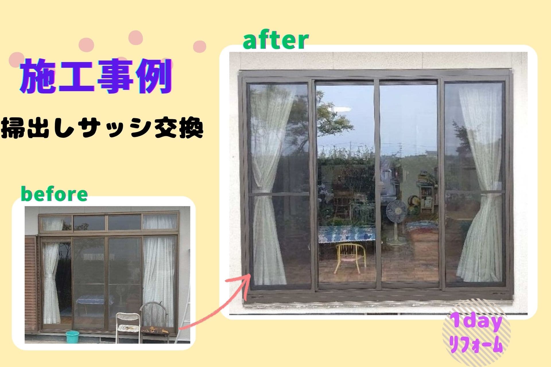 掃き出し窓交換｜リプラスで断熱・防音・快適性を向上の画像