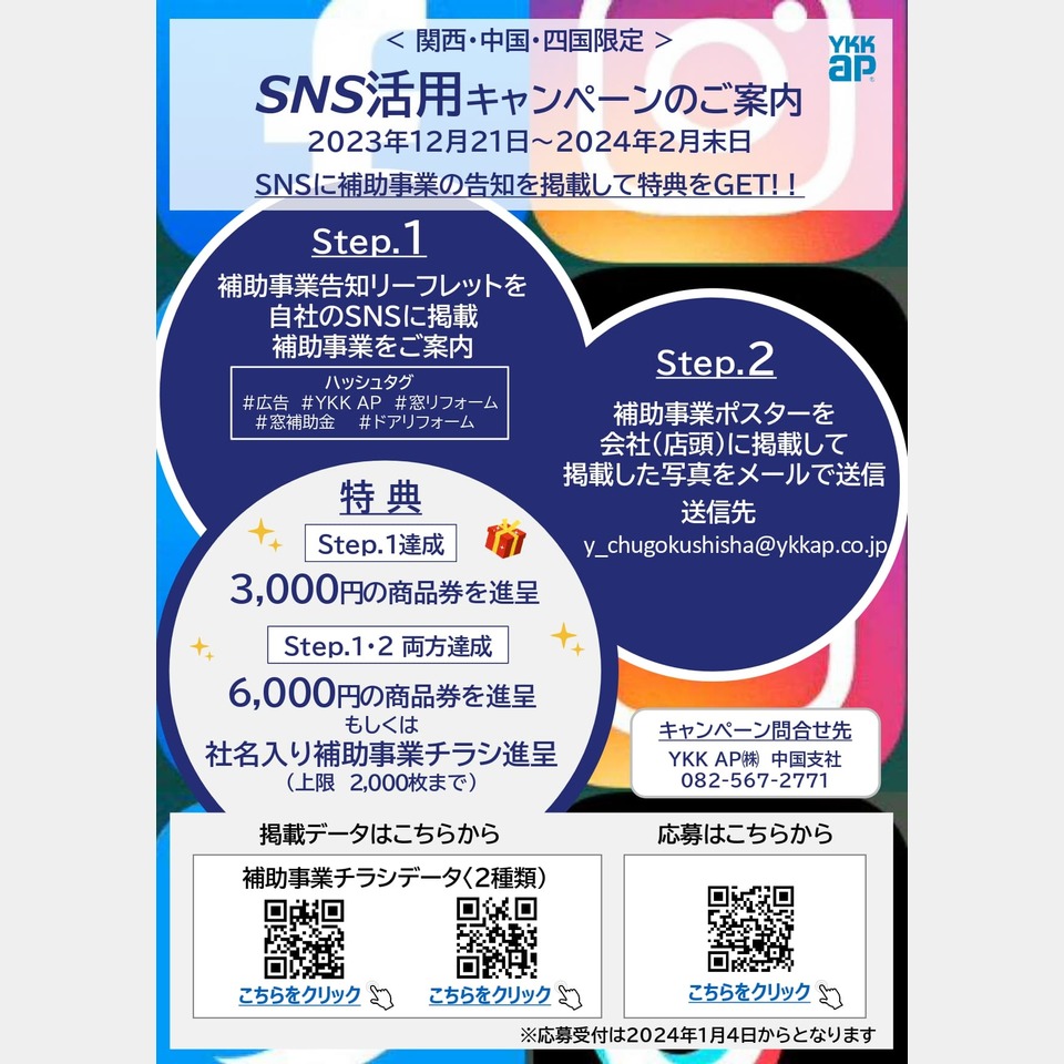 SNS活用キャンペーンのご案内の投稿画像01
