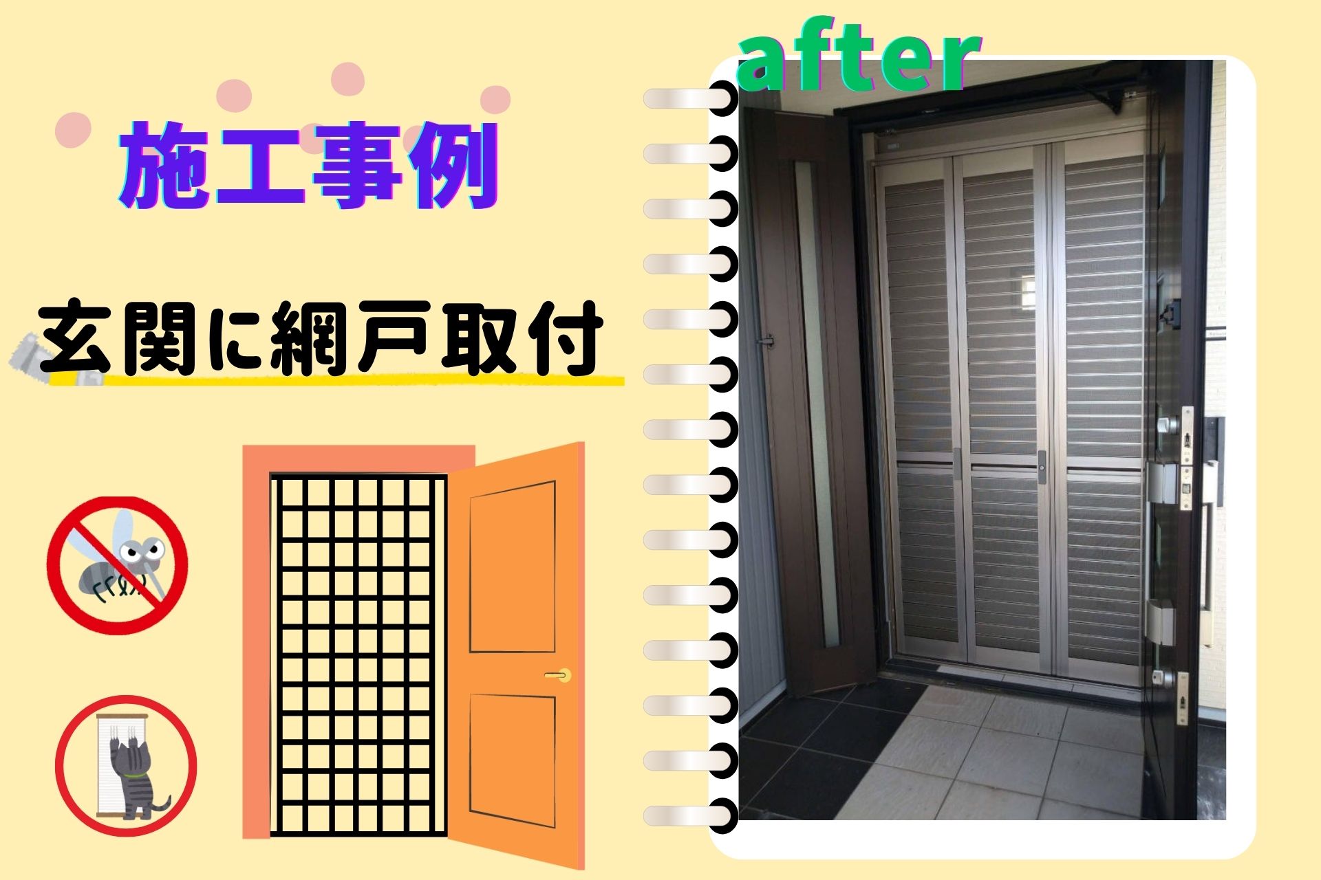 玄関網戸『リリーブVF』で風通しアップ！セイキ販売の折戸式網戸を取り付けました。の画像