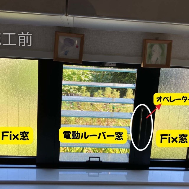 施工前:Fix窓+電動ﾙｰﾊﾞｰ窓+Fix窓　　（内側にｵﾍﾟﾚｰﾀｰ装置あり）　の画像