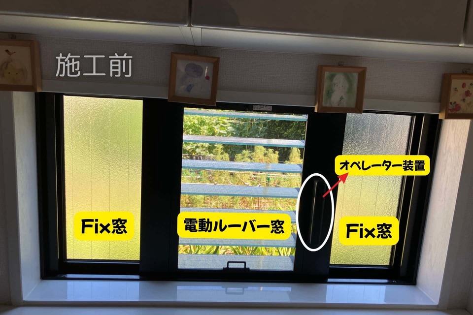 施工前:Fix窓+電動ﾙｰﾊﾞｰ窓+Fix窓　　（内側にｵﾍﾟﾚｰﾀｰ装置あり）　の画像