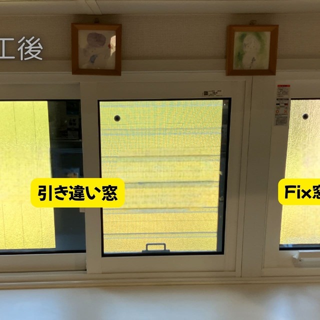 施工後:内窓を引き違い窓+Fix窓で取付の画像