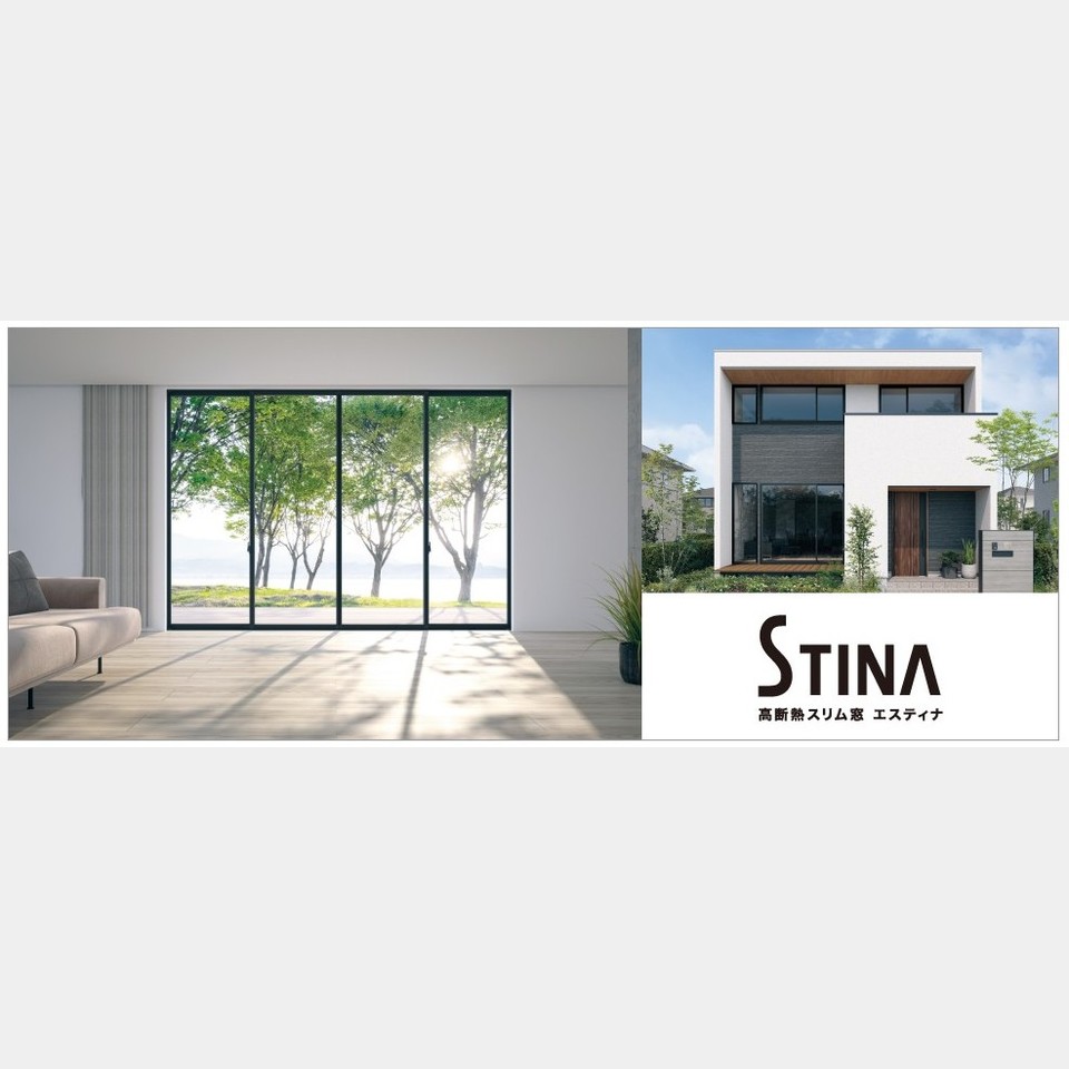 三協アルミから 高断熱スリム窓「エスティナ」登場！の投稿画像01