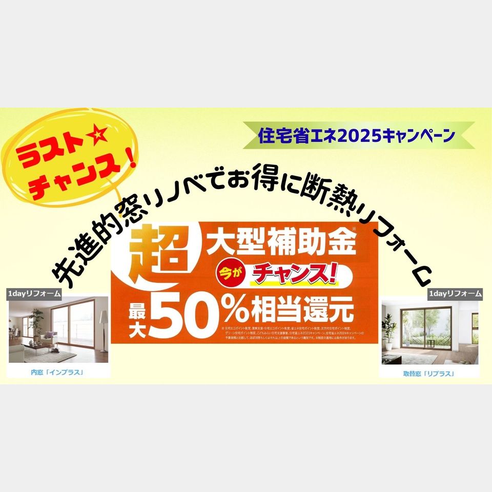 住宅省エネ2025キャンペーンも残りあと3ヶ月💦の投稿画像01
