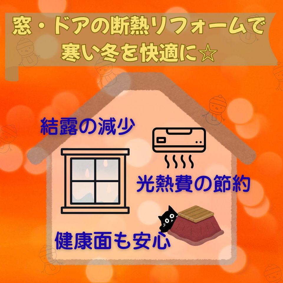 寒い家にサヨナラ！断熱リフォームで冬をもっと快適に ♪の投稿画像01