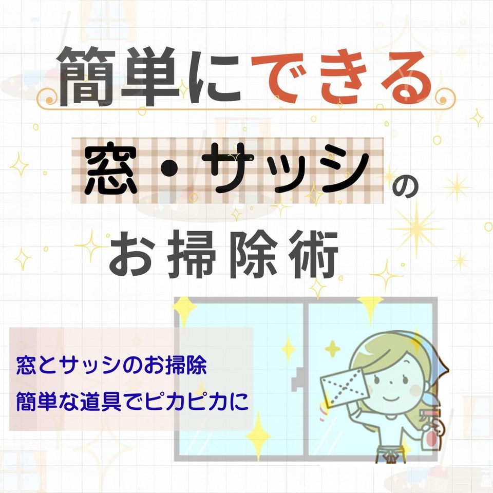 年末の大掃除に！窓＆サッシ掃除方法☆の投稿画像01