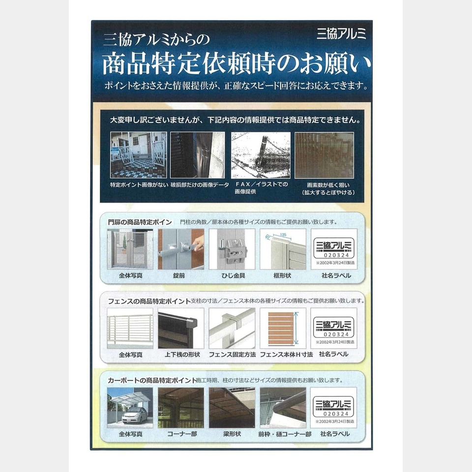 三協アルミ・LIXIL・YKK AP等商品特定ご依頼時のお願い☆の投稿画像01