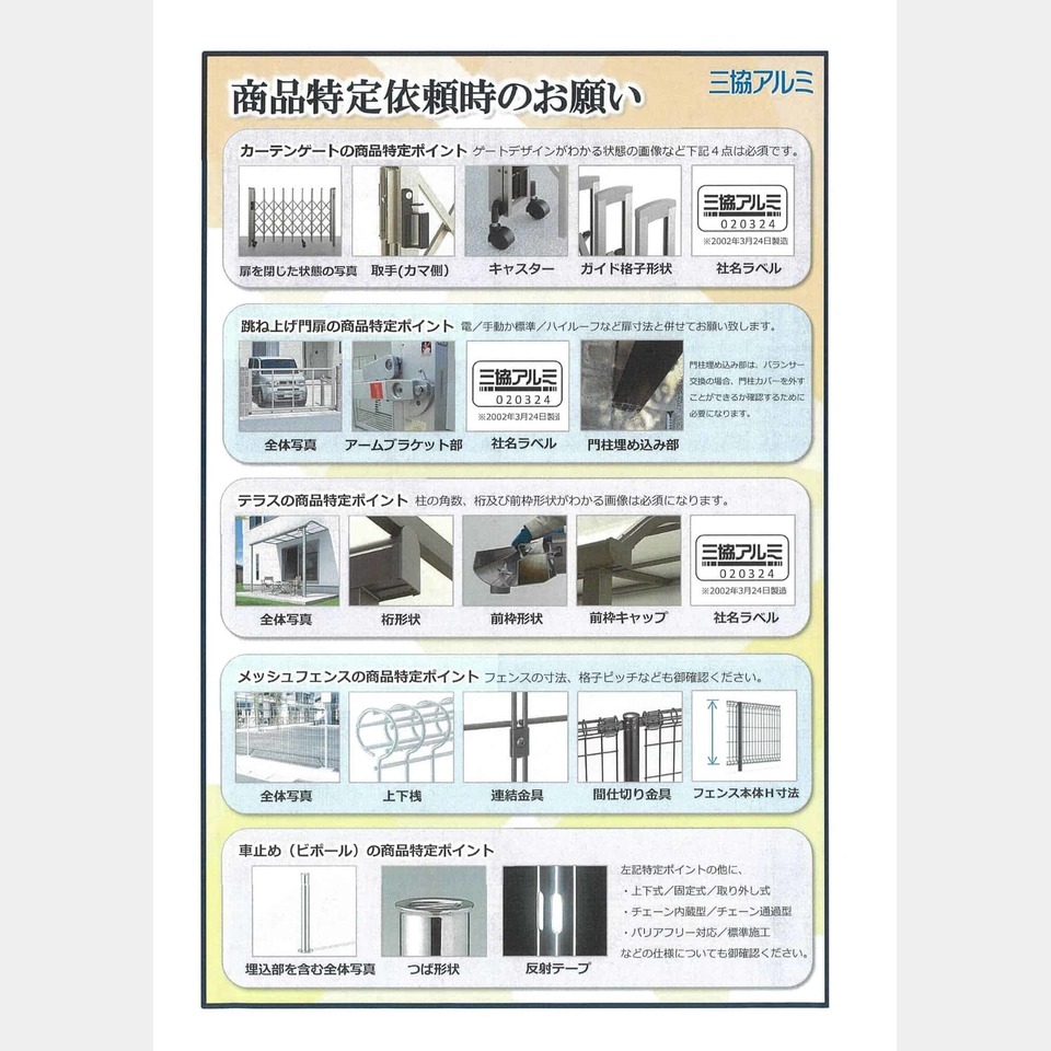 三協アルミ・LIXIL・YKK AP等商品特定ご依頼時のお願い☆の投稿画像02