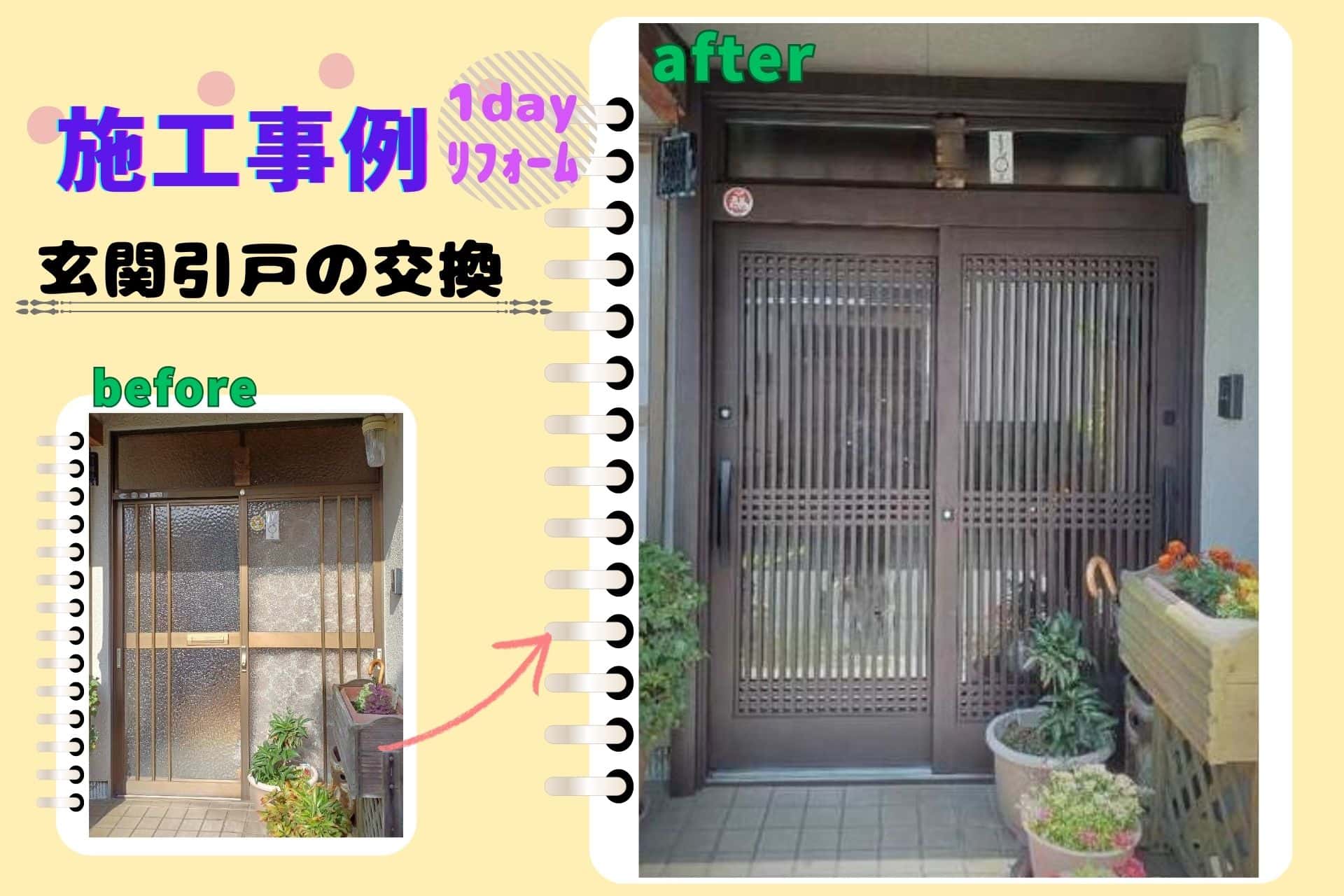 玄関引戸カバー工法で和の雰囲気はそのままに、快適で安心な玄関へ(H様邸)の画像
