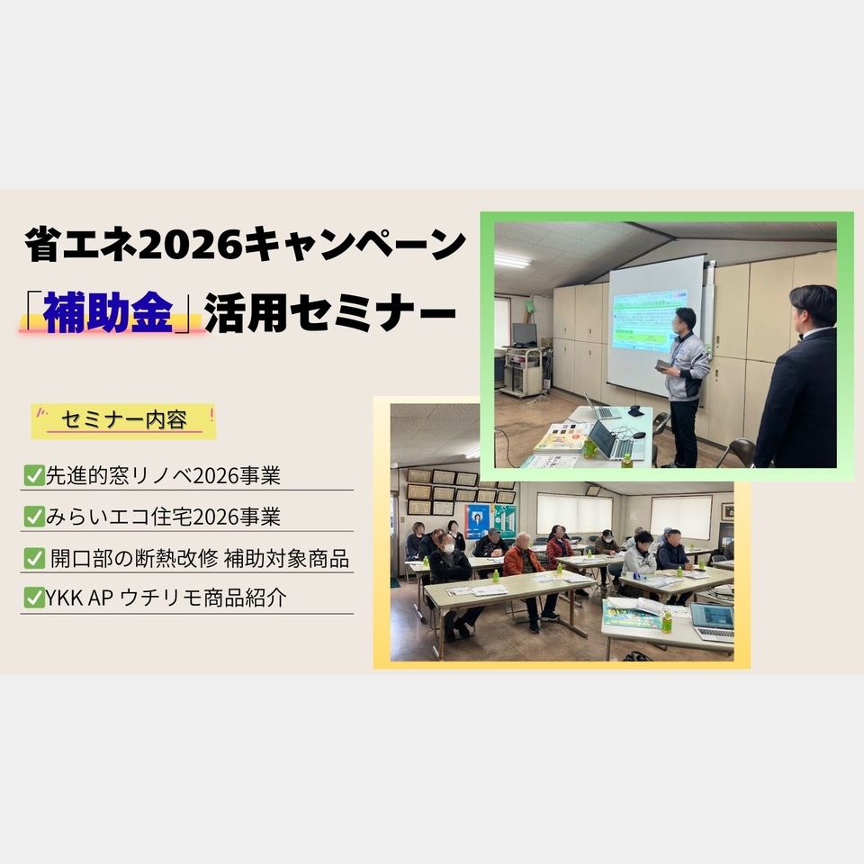 住宅省エネ2026キャンペーン 補助金セミナーを開催しました☆の投稿画像01