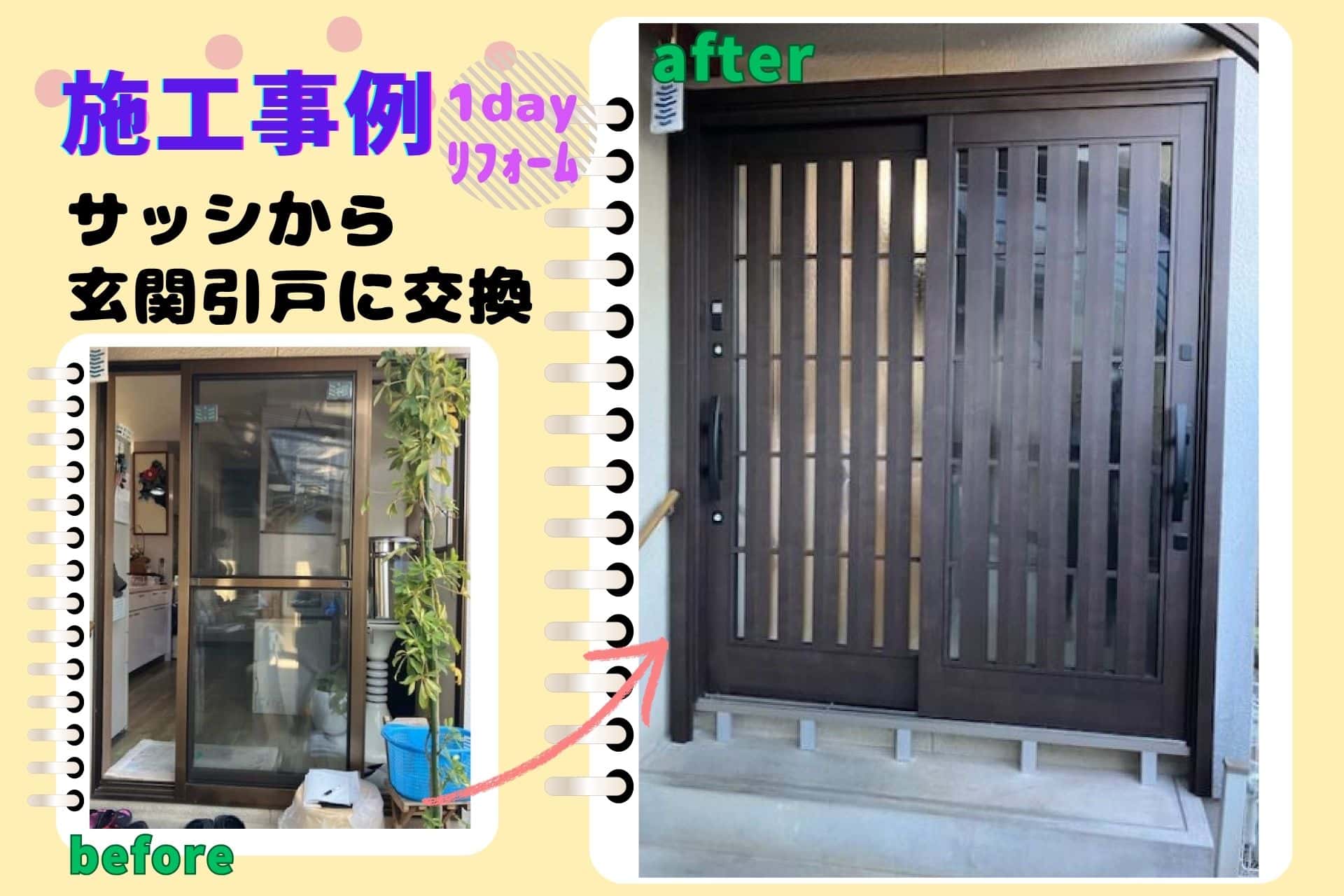 サッシを玄関引戸に交換｜リシェントで断熱・防犯・利便性アップ【H様邸】の画像