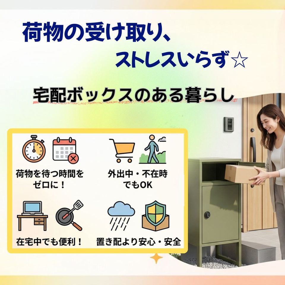 宅配のストレスを減らす❓今注目されている「宅配ボックス」のある暮らし🏠の投稿画像01