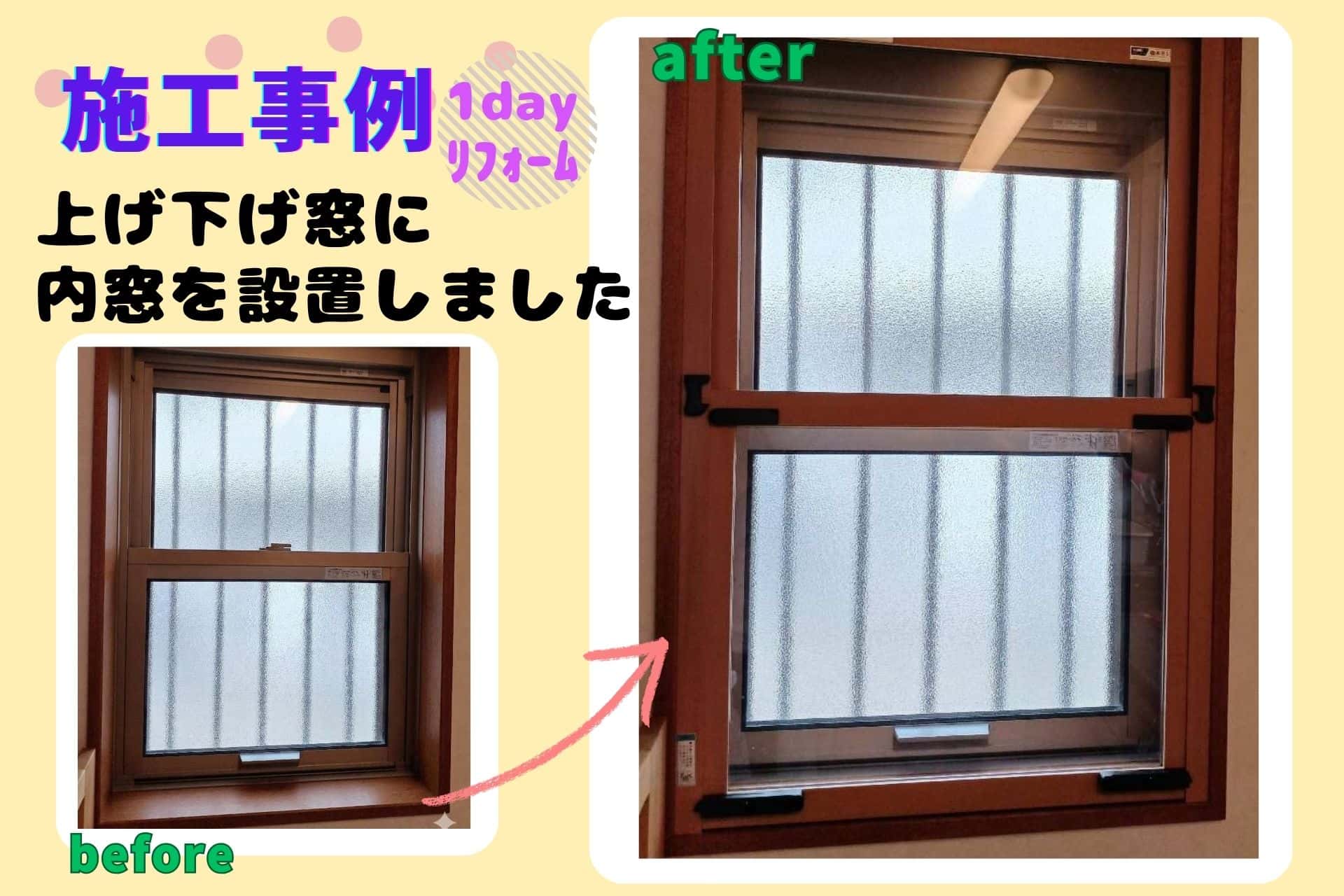上げ下げ窓にも内窓設置可能｜セイキ販売「楽窓」で断熱・結露対策【Y様邸】の画像