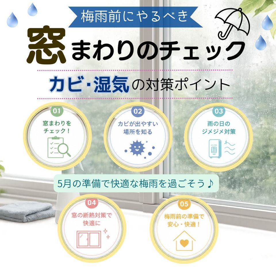 梅雨前におすすめ！窓まわりのカビ・湿気対策のチェックポイント☆の投稿画像01