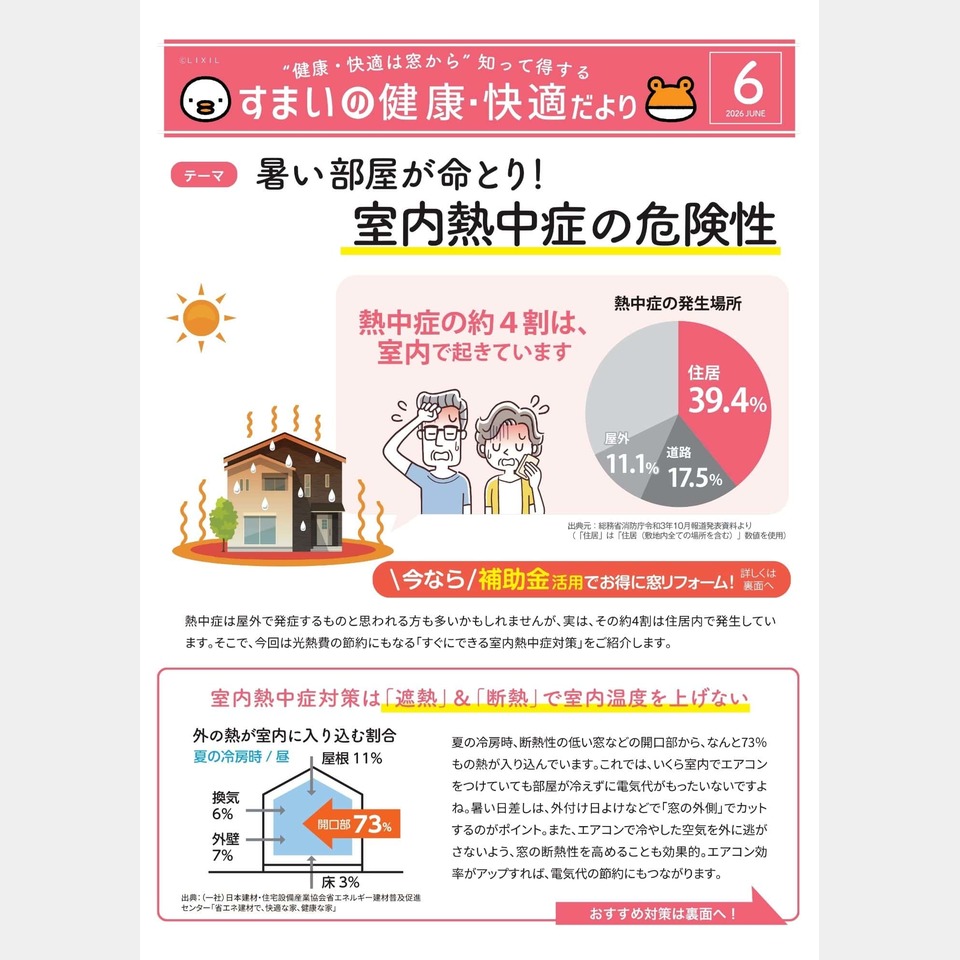 LIXILからすまいの健康・快適だよりが届きました☆6月号の投稿画像01