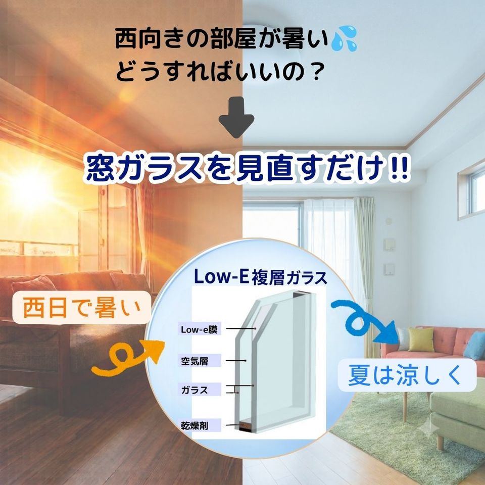 【岡山の西日は強烈！】家具の日焼けを防ぐには？西日・紫外線対策とLow-E複層ガラスの効果☆の投稿画像01