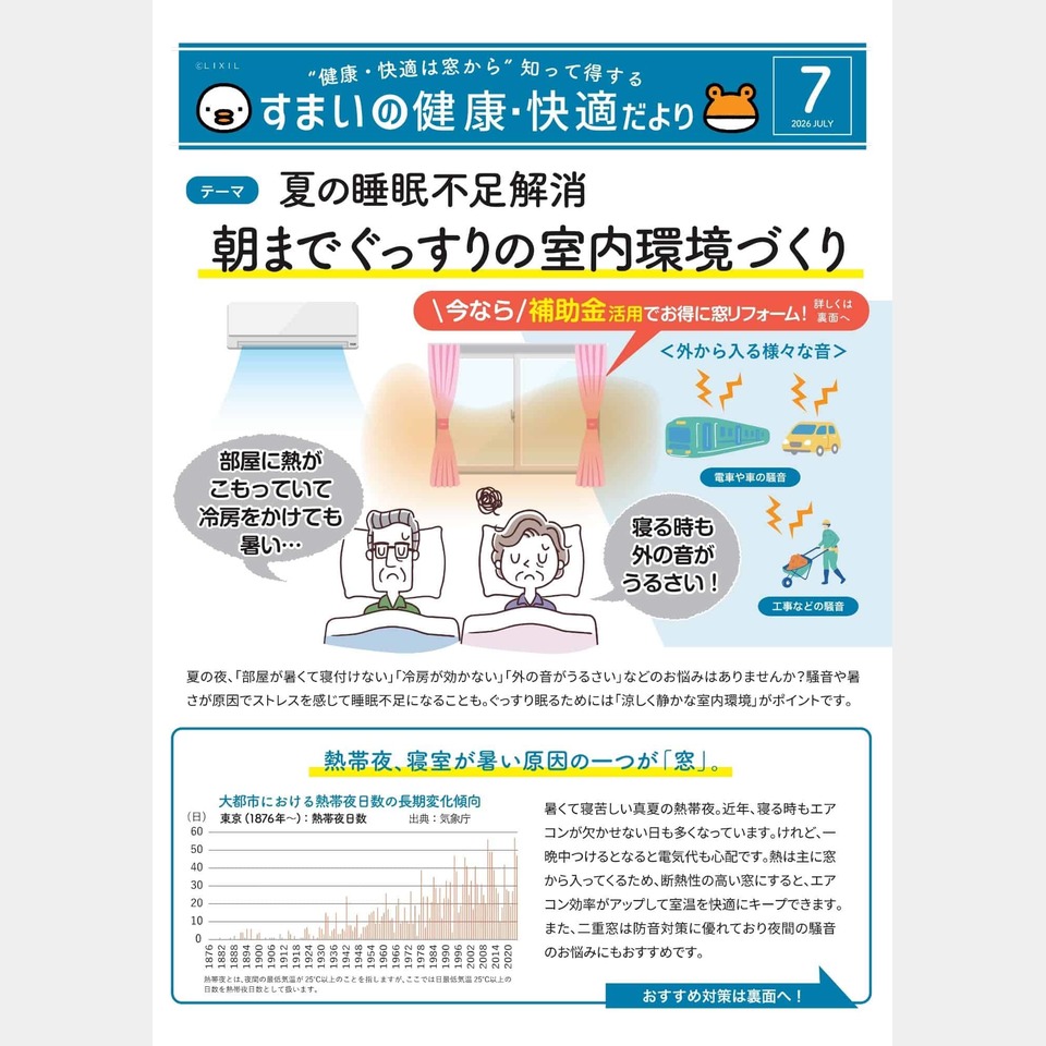 睡眠のお悩み ～LIXIL「すまいの健康･快適だより」7月号の投稿画像01
