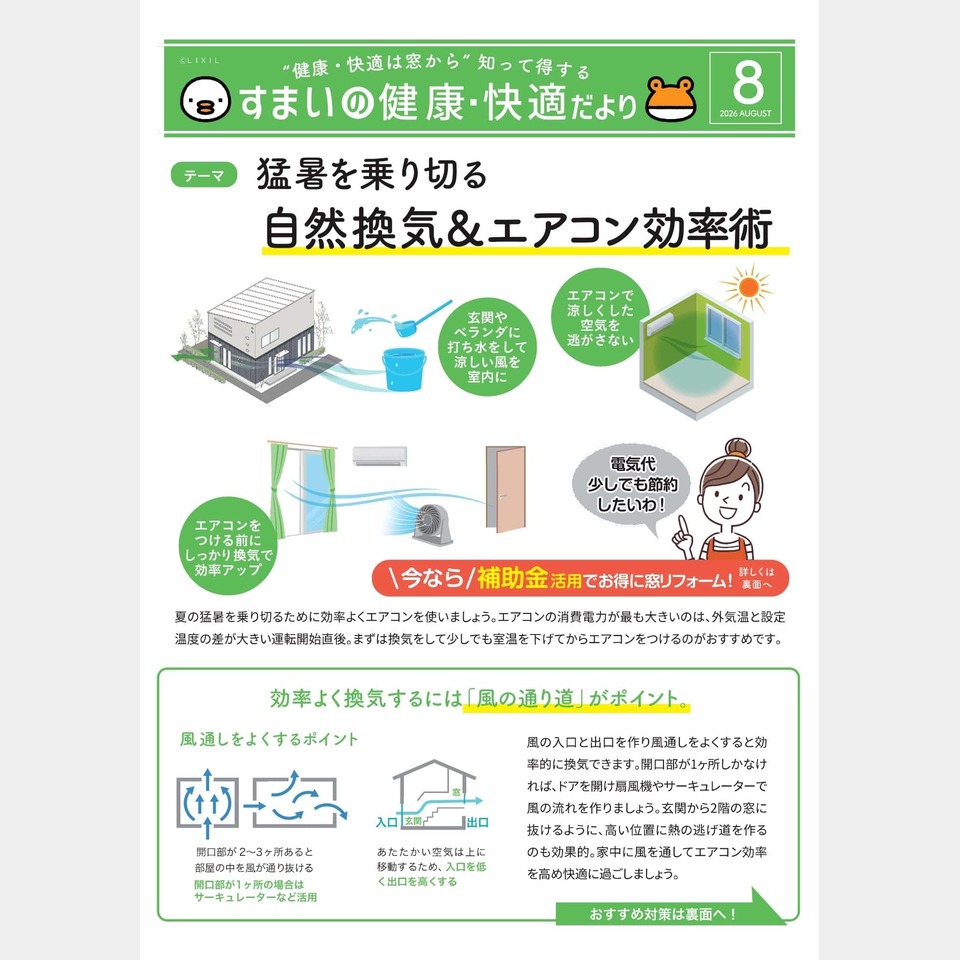 夏の暑さ対策！エアコン効率を上げる住まいの工夫 ～LIXIL「すまいの健康・快適だより」8月号～の投稿画像01