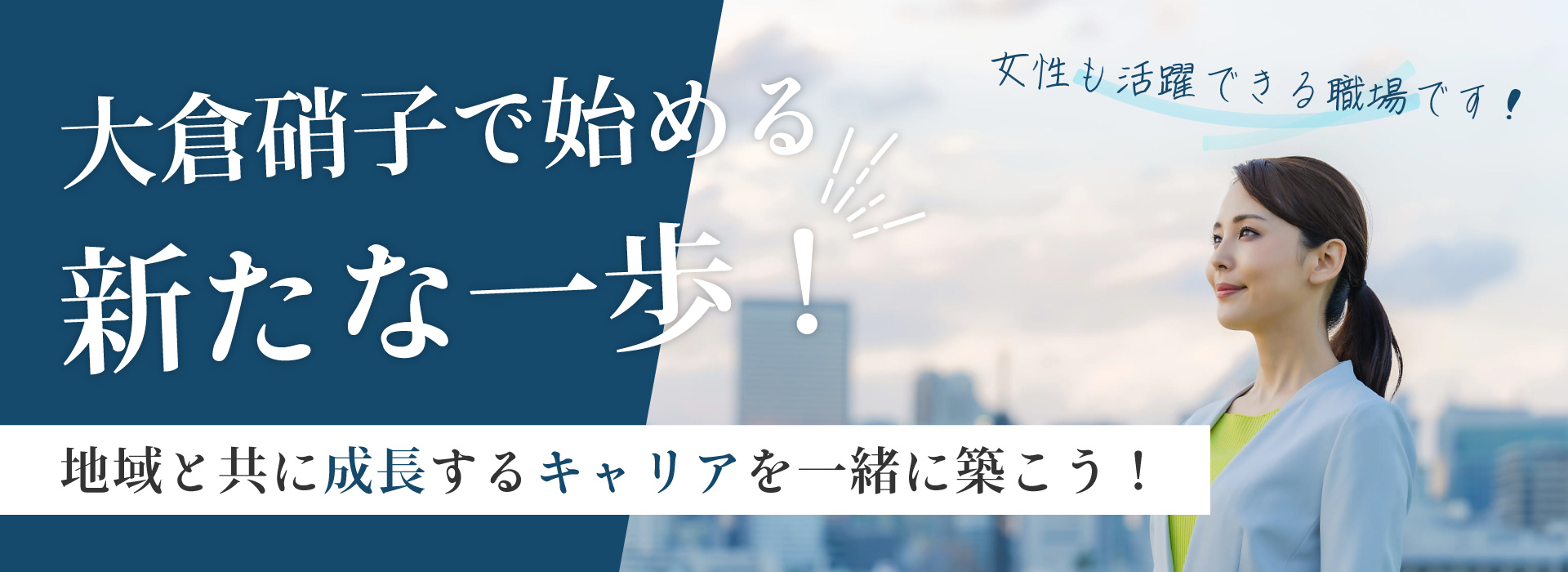 地域と共に成長するキャリアを一緒に築こう！ 大倉硝子で始める新たな一歩！ 女性も活躍できる職場です！