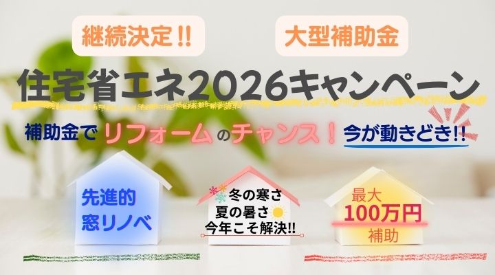 2025年がチャンス！！最大50％の補助金がもらえる！！先進的窓リノベ・子育てグリーン住宅支援　補助金を活用してお家リフォーム　詳しくはお問い合わせください